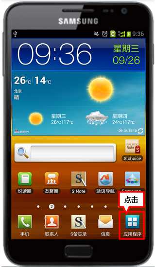 三星I9220如何与电脑连接