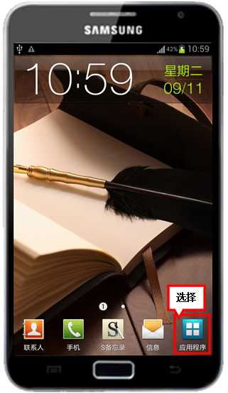 三星I9220如何更改屏幕下方的应用程序图标