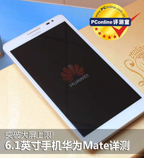 正在阅读：突破大屏上限!6.1英寸手机华为Mate详测突破大屏上限!6.1英寸手机华为Mate详测
