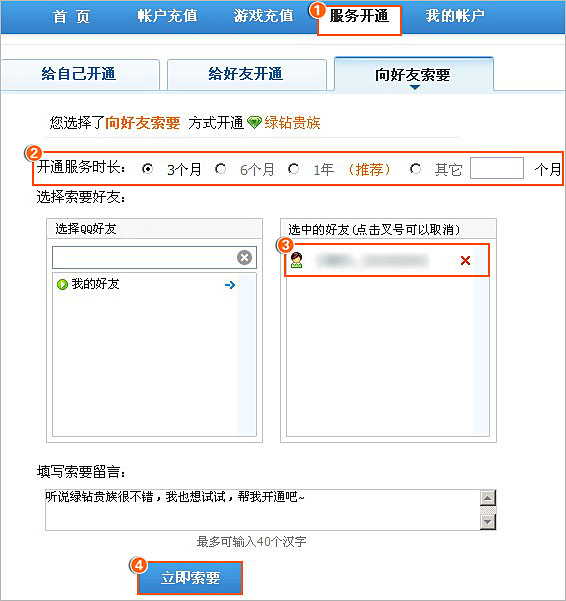 QQ音乐如何向好友索要绿钻
