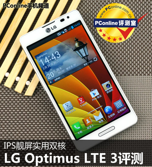 正在阅读：IPS靓屏实用双核 LG Optimus LTE3评测IPS靓屏实用双核 LG Optimus LTE3评测
