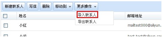 阿里云邮箱如何导入其他地方的联系人 阿里云邮箱如何导入其他地方的联系人