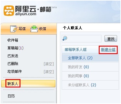 阿里云邮箱如何添加联系人组