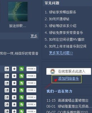 怎样添加QQ背景音乐