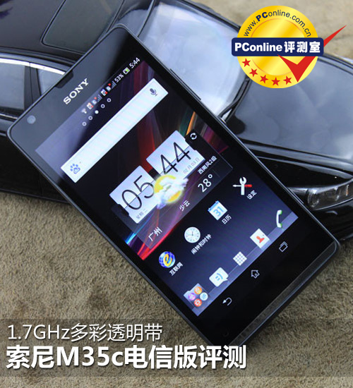 正在阅读：1.7GHz多彩透明带 索尼M35c电信版评测1.7GHz多彩透明带 索尼M35c电信版评测