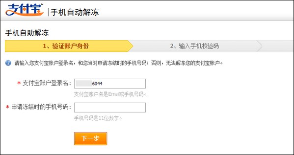 支付宝如何用手机自助解冻账户