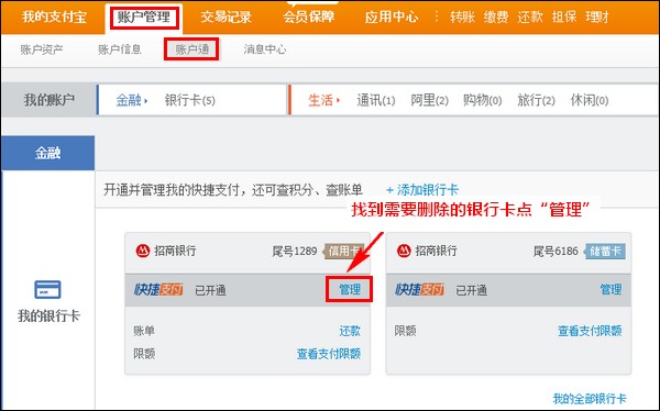 支付宝如何删除银行卡（信用卡）绑定