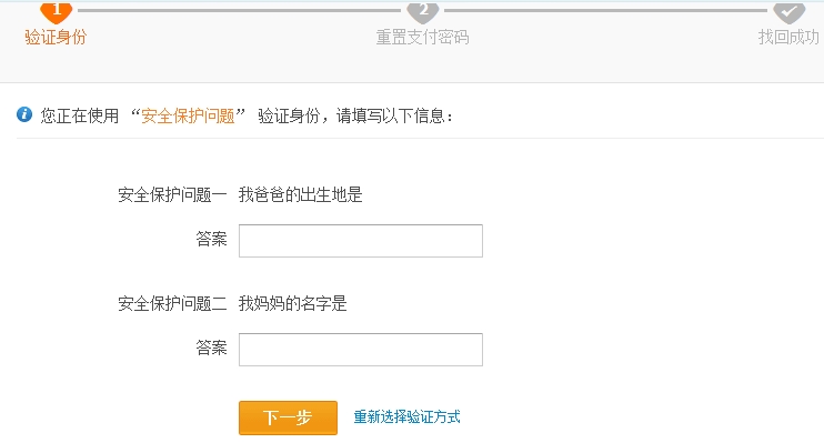 支付宝个人类型账户如何用安全保护问题找回支付密码