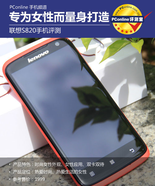 正在阅读：专为女性而量身打造 联想S820手机评测专为女性而量身打造 联想S820手机评测