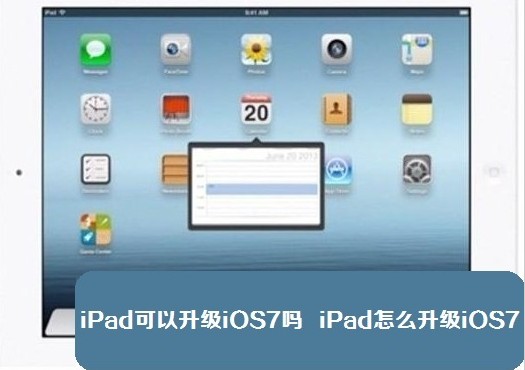 ios7支持ipad吗？ipad怎么升级ios7？