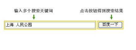 百度使用多个词语搜索