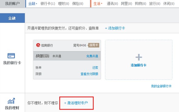 支付宝如何添加账户通——理财类 支付宝如何添加账户通——理财类