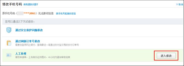 支付宝如何通过人工处理修改手机号码