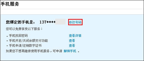 支付宝如何通过银行卡号修改手机号码