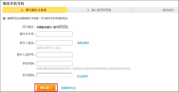 支付宝如何通过银行卡号修改手机号码
