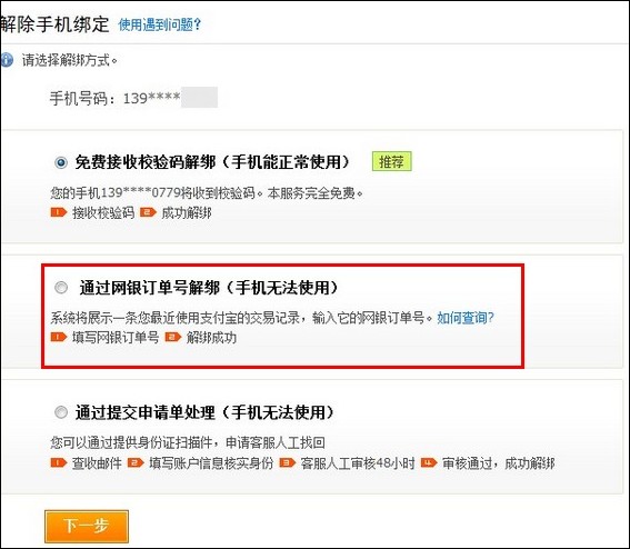 支付宝手机丢失或停机如何使用网银订单号取消手机绑定