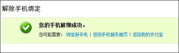 支付宝手机丢失或停机如何使用网银订单号取消手机绑定