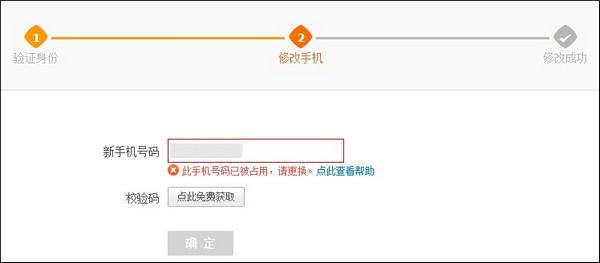 支付宝邮箱和手机号双登录名账户在修改手机号码时提示