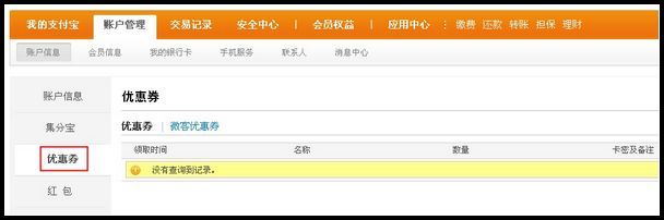 支付宝账户中的优惠券在哪里查看
