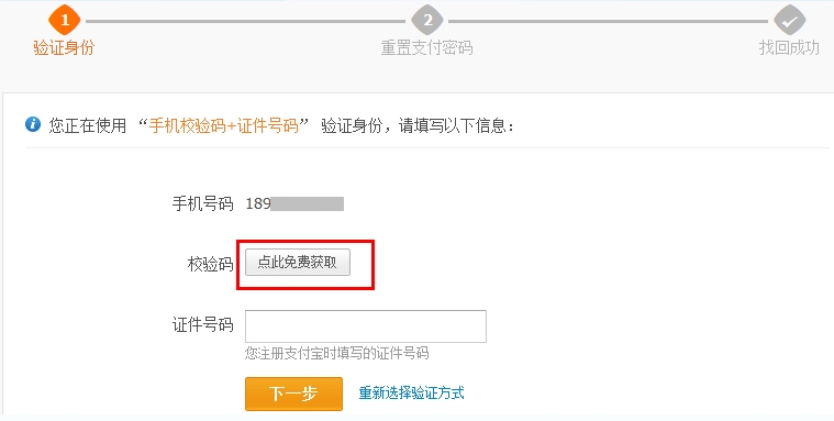 支付宝个人账户如何通过“手机校验码 证件号码”找回