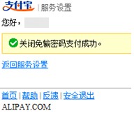 支付宝如何关闭和开启无线支付总子开关-免输密码支付