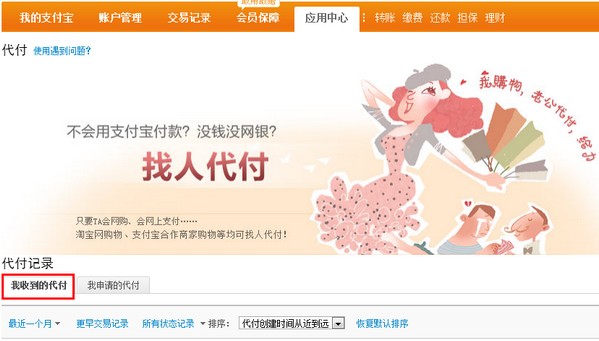 支付宝如何找到别人发给自己的代付请求