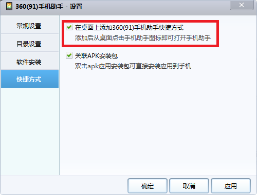 360手机助手如何创建快捷方式