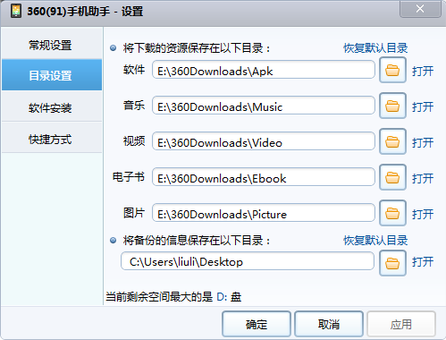 360手机助手可以更改默认的资源下载位置吗