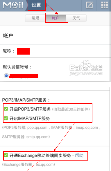 如何利用安卓“电子邮件”客户端添加QQ邮箱