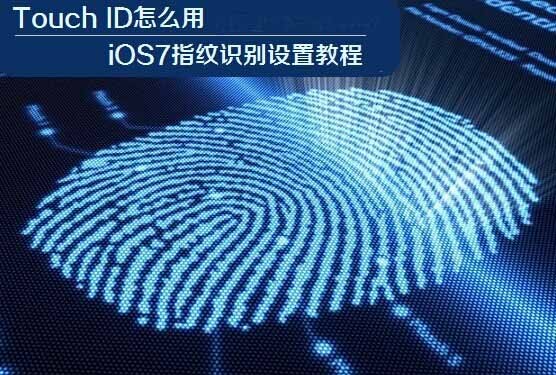 Touch ID怎么用？iOS7指纹识别设置教程