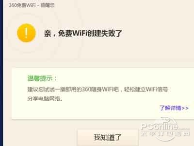 360免费wifi创建失败怎么办？创建失败怎么回事？