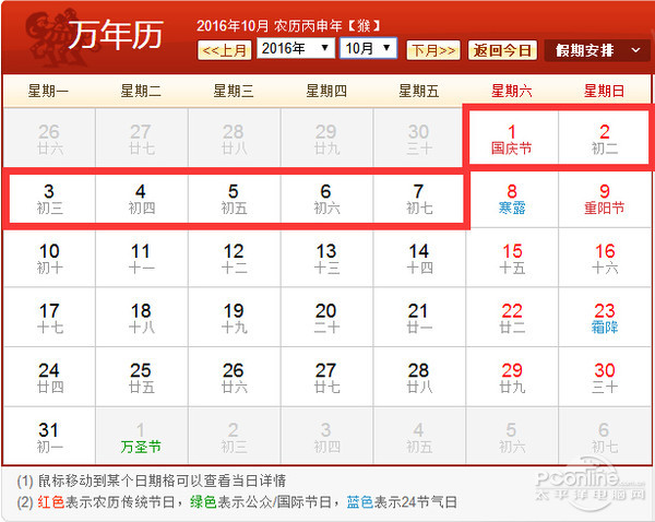 2016年国庆节放假安排表图