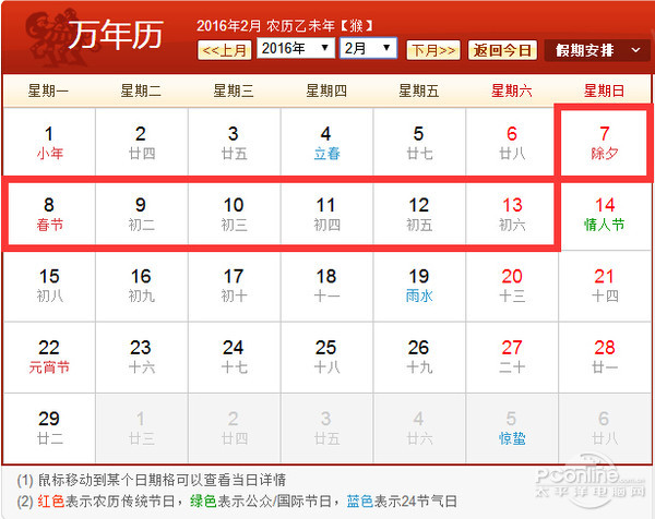2016年春节放假安排表图