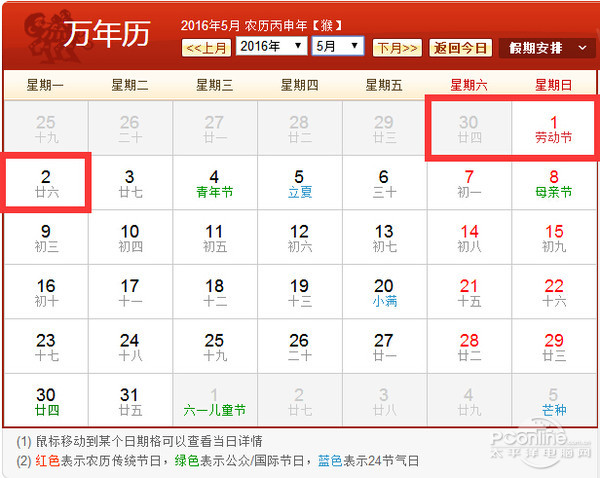 2016年五一劳动节放假安排表图
