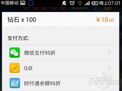 5、可以用Q点，财付通，银行卡等方式支付
