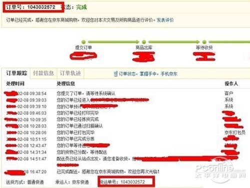 京东自营产品订单和货运单号是一样