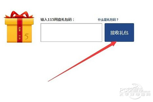 【115网盘礼包码福利】步骤7