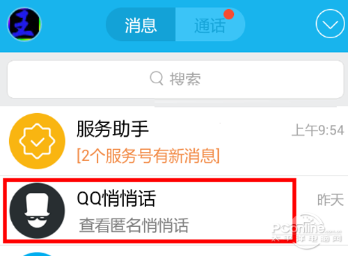 手机QQ悄悄话怎么用