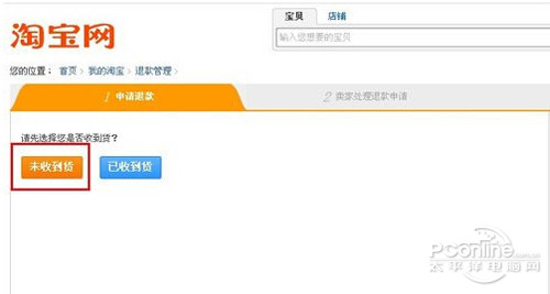 【淘宝退货流程】步骤4