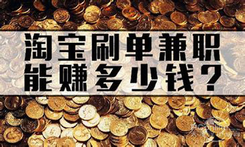 【淘宝刷单兼职靠谱吗】还是需要大家擦亮眼球