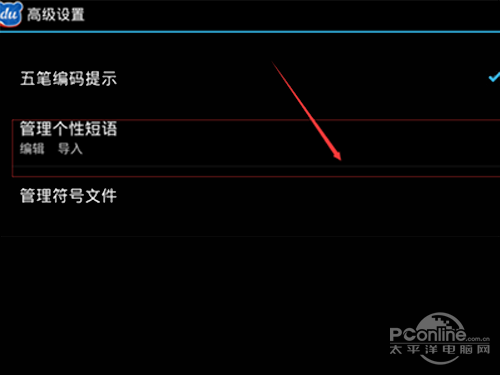 点击管理个性短语
