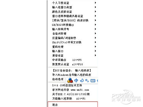 直接退出万能五笔外挂