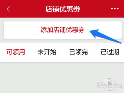点击添加微店店铺优惠券