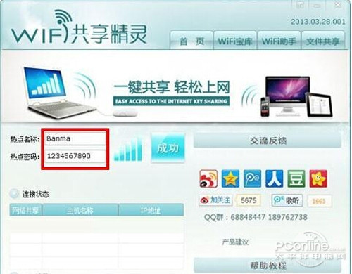 【wifi共享精灵怎么用】步骤2