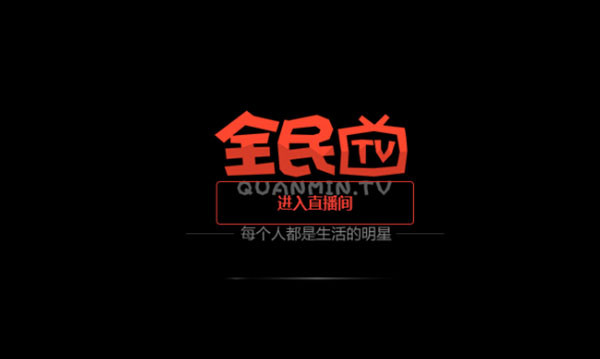 全民tv直播平台是什么?