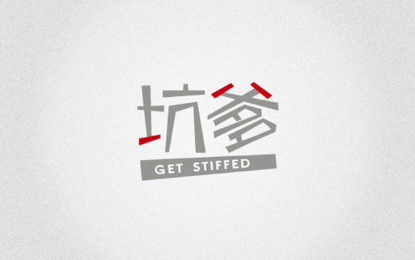 坑爹是什么意思