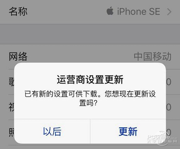 iPhoneSE提示运营商设置更新
