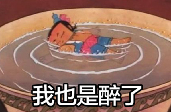 醉了是什么意思