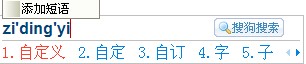 搜狗输入法怎样使用自定义短语