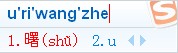 搜狗输入法的U模式笔画输入是什么